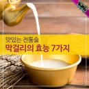 건강정보 ㅡ 막걸리의 효능 ㅡ 유산균과 함께 식이섬유가ㅡ 풍부한 막걸리를 마시면 ㅡ 장운동이 활발해져서ㅡ변비에 좋다고 합니다 이미지