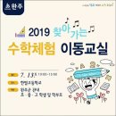 완주] 2019 찾아가는 수학체험 이동교실 이미지