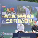 동구 화음페스티벌 음악회 | 대구축제 아이와 함께 오미락페스티벌 다녀온 후기