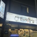 오횟집 | 진주/칠암동/대방어맛집/오사장횟집/예약필수!/내돈내산/후기⭐️
