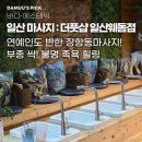 130 | [일산마사지샵] 20년 전통 더풋샵 일산웨돔점! 헤리티지 아로마 130분 후기 (장항동마사지, 정발산마사지)