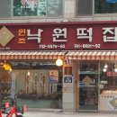 서울낙원떡