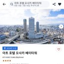 [오사카 여행] 유니버셜스튜디오 오사카 호텔 추천｜아트호텔 오사카 베이타워 3박 후기(장단점...