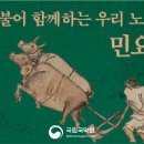 더불어 함께하는 우리 노래, 민요 이미지