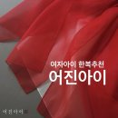 어진어린이집 | [일상] 유아한복 끝판왕, 어진아이 여자아이한복 재구매 후기