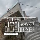 바우어 | 대구 지산동 카페 바우어｜미나리파스타·브런치 솔직후기