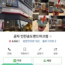 공차인천송도