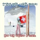 양천구 지역명소 탐방코스 9 | 이탈리아 스위스 세미패키지 유럽여행 코스 추천 후기 | 서유럽 패키지