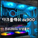 블링 블링 PC | 다크플래쉬 DS900 케이스 / DN360S 수냉쿨러 자가 설치 후기
