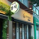 와따참치 | 연산동 참치 맛집 참다랑어 전문점 ‘이가참치’ B코스 솔직 후기