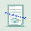 F51 | [보험]정신과 치료, 내 실손보험으로 보상될까? (1~4세대 완벽 비교 + 보상 기준 총정리)