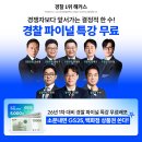 문제 속 출제 트릭, 해커스경찰 26년 1차 경찰 시험 파이널 특강에서 미리 확인! 이미지