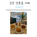 양촌애견 | 경기도 김포 양촌 카페 머씨드 애견동반 커피 디저트 베이커리 맛집 솔직후기