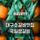 국일생갈비 - 중구 국채보상로 492 | 국일생갈비