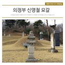 신영철묘갈 이미지