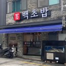 백초밥 이미지