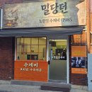 삼거리식당 보길점 | [동작구/신대방삼거리역] 수제비 맛집 노량진수제비 밀당던