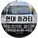 광주카썸 | 광주 쏠라티 어라운드뷰 - 인공지능 ai 기능포함 신제품 에이뷰 3D플러스 서라운드뷰 설치장착 튜닝...