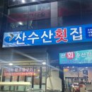 산수산 이미지