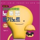 2023 코어 CORE 노동법 필기노트(핵심요약집)(9급 전용), 이윤탁, 나눔에듀 이미지