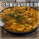 성원물닭갈비송도 | 인천 송도 맛집: 성원물닭갈비 송도점 내돈내산 후기