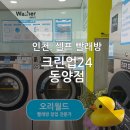 크린업24동양점 이미지