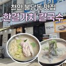 한결약국 | 천안 불당동 맛집 한결가치｜고소한 흑임자면 콩국수 , 닭반마리 칼국수 후기
