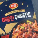 하림중화요리 | 집에서 간편하게 맥주 한잔! 하림 매콤한 무뼈닭발 맵기, 식감, 가성비까지 솔직 후기