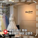 2880 | [웨딩 드레스 투어 3탄] 실크 드레스 맛집, 워크인 계약 후기- '메이제인바이김영주'