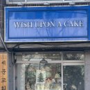 오금(5)역(개찰구 안) | 송파 오금역 위시어폰어케이크 한입 주문제작 내돈내산