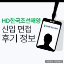 한국해양서비스 | HD한국조선해양 면접 후기 연구직 실무 PT 임원 채용 준비