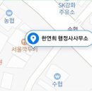 한연희행정사사무소 이미지