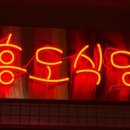 흥도식당 하남점 이미지