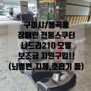 봉곡동210 | 구미시 봉곡동 전동스쿠터 나드리210 보조금 지원 구입 후기!! (뇌병변, 지체, 호흡기 등)