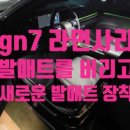 신한세차장 | 라면사리 코일매트 한달만에 버리고 더 세련된 본투로드 매쉬매트 장착 후기