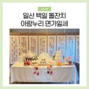 면가일세 | 일산 아람누리 한정식 면가일세 백일잔치 장소 후기