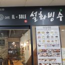 설화빙수&영양죽