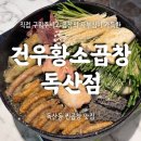 (주)건우 | 건우황소곱창 독산점 한우곱창 모듬곱창 주차 솔직후기