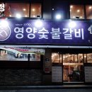 영양숯불갈비 이미지
