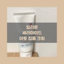 [일리윤 세라마이드 아토 집중 크림] 민감성 피부를 위한 저자극 고보습케어 ♡ 이미지