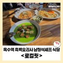 (주)로컬릿 | [옥수역 채소요리 맛집] 흑백 요리사 남정석 셰프 식당 로컬릿 후기