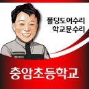충암초등학교 | 충암초 교실 폴딩도어 수리 작업, 손잡이와 런너 부품 등 보수