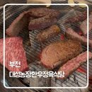 대성농장 | 부천 한우숯불구이 맛집 ‘대성농장한우정육식당’ 방문 후기
