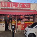 개화식당 - 광명시 | 개화식당