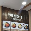 바가지네 수제돈까스 | 여수 돌산 맛집 돈까스 아기식당 가성비 오션뷰 덤이요~! (내돈내산10000%)