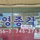 영종각
