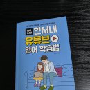 [독서 후기1] 현서네 유튜브 영어 학습법