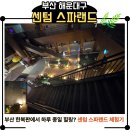 입장-05 | 부산 센텀 스파랜드 이용 후기｜가격·입장조건·초등 입장 가능 여부 정리
