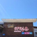 펜션 바빌론 | 깨끗하고 깔끔한 태안 펜션 찾는다면 바빌론 펜션으로.