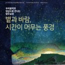 볕과 바람, 시간이 머무는 풍경_서귀포예술의전당 공연장상주단체 ＜ (사) 국악연희단하나아트＞ 이미지